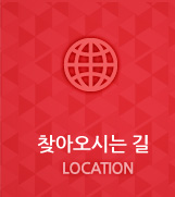 찾아오시는 길 - LOCATION 바로가기