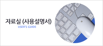 자료실(사용설명서) - USER'S GUIDE