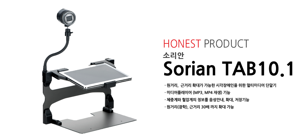 좌측 소리안 제품 모습, 우측 제품 설명: HONEST PRODUCT 소리안 Sorian TAB10.1 - 원거리, 근거리 확대가 가능한 시각장애인을 위한 멀티미디어 단말기, 미디어플레이어(MP3, MP4 재생) 기능, 체중계와 혈압계의 정보를 음성안내, 확대, 저장기능, 원거리(광학), 근거리 30배 까지 확대 가능
