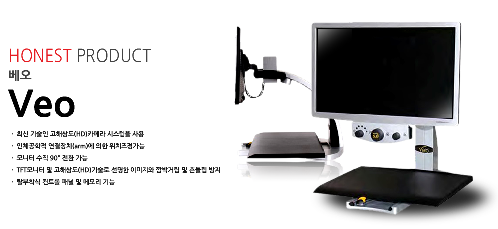우측 베오 제품 모습, 좌측 제품 설명: HONEST PRODUCT 베오 Veo - 최신 기술인 고해상도(HD)카메라 시스템을 사용, 인체공학적 연결장치(arm)에 의한 위치조정가능, 모니터 수직 90도 전환 가능, TFT모니터 및 고해상도(HD)기술로 선명한 이미지와 깜박거림 및 흔들리 방지, 탈부착식 컨트롤 패널 및 메모리 기능