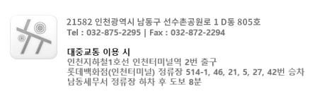 21582 인천광역시 남동구 선수촌공원로 9 구월테크노밸리 B동 715호. Tel: 032-875-2295, Fax: 032-872-2294. 대중교통 이용시 인천지하철1호선 인천터미널역 2번출구, 롯데백화점(인천터미널) 정류장 514-1, 46, 21, 5, 27, 42번 승차, 남동세무서 정류장 하차, 도보 8분