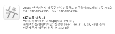 21582 인천광역시 남동구 선수촌공원로 9 구월테크노밸리 B동 715호. Tel: 032-875-2295, Fax: 032-872-2294. 대중교통 이용시 인천지하철1호선 인천터미널역 2번출구, 롯데백화점(인천터미널) 정류장 514-1, 46, 21, 5, 27, 42번 승차, 남동세무서 정류장 하차, 도보 8분